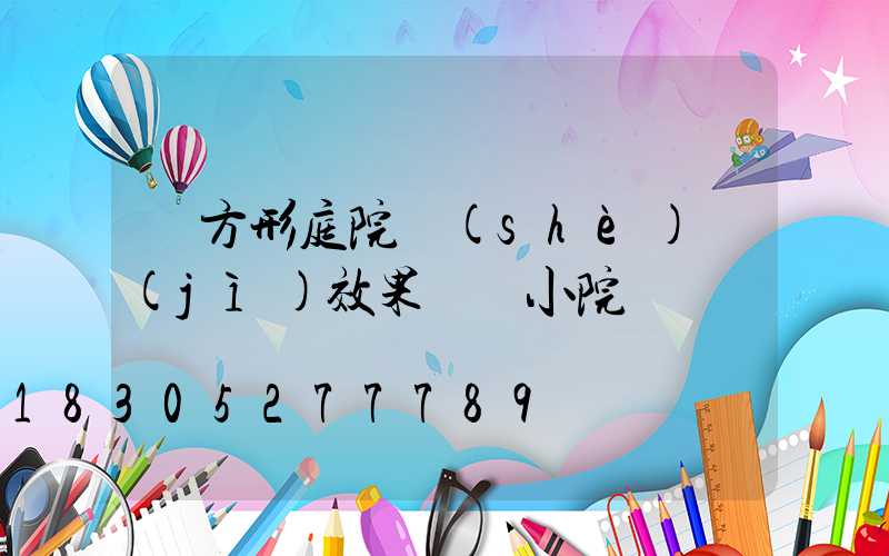 長方形庭院設(shè)計(jì)效果圖 小院